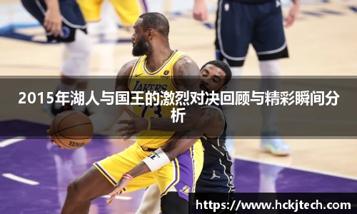 2015年湖人与国王的激烈对决回顾与精彩瞬间分析
