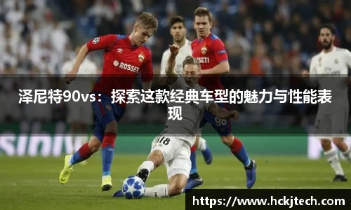 泽尼特90vs：探索这款经典车型的魅力与性能表现