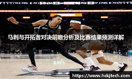 马刺与开拓者对决前瞻分析及比赛结果预测详解