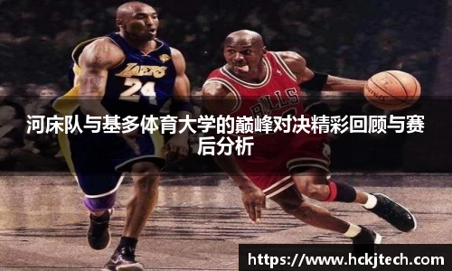 河床队与基多体育大学的巅峰对决精彩回顾与赛后分析