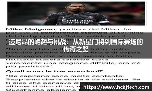 迈尼昂的崛起与挑战：从新星门将到国际赛场的传奇之路