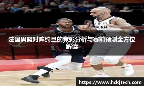 法国男篮对阵约旦的竞彩分析与赛前预测全方位解读